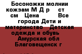 Босоножки молнии кожзам М Д р.32 ст. 20 см › Цена ­ 250 - Все города Дети и материнство » Детская одежда и обувь   . Амурская обл.,Благовещенск г.